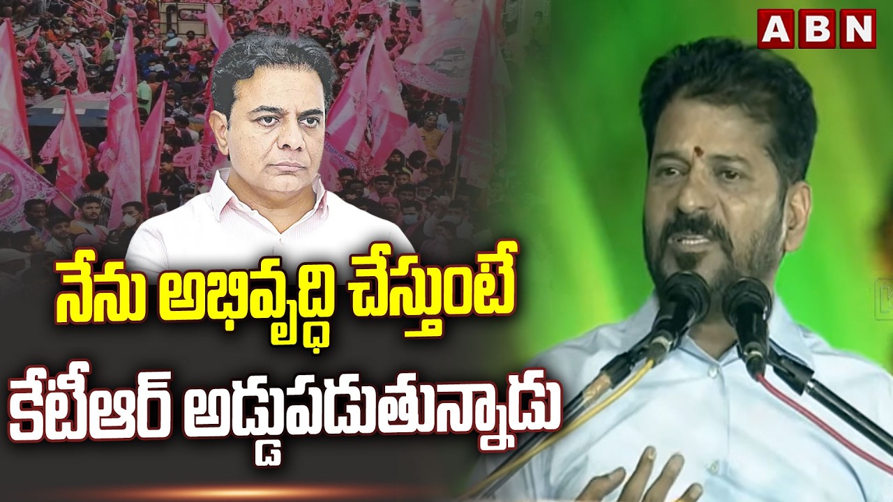 నేను అభివృద్ధి చేస్తుంటే కేటీఆర్ అడ్డుపడుతున్నాడు | Cm Revanth Comments on KTR | ABN