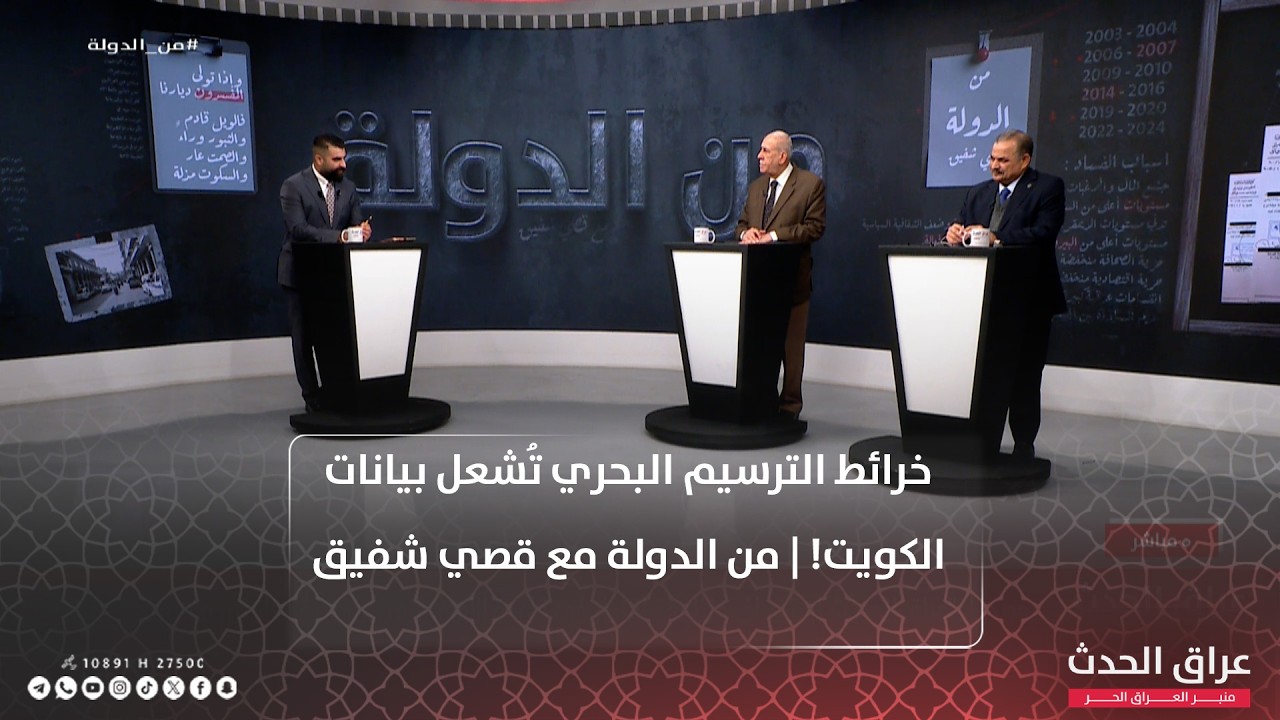 خرائط الترسيم البحري تُشعل بيانات الكويت! | من الدولة مع قصي شفيق
