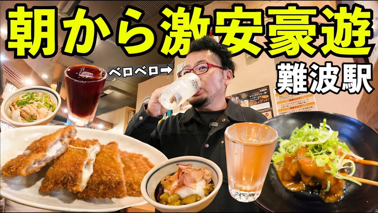 朝から難波で激安飲み【赤垣屋】#1人飲み  #グルメ  #難波