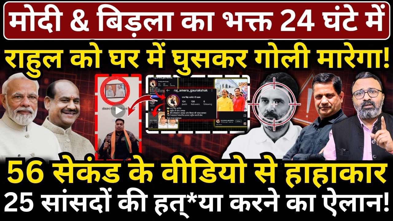 Modi & Birla का भक्त 24 घंटे में Rahul को घर में घुसकर गोली मारेगा! Hemant Atri