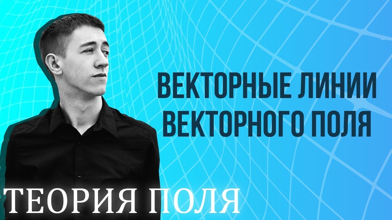 Векторные линии векторного поля