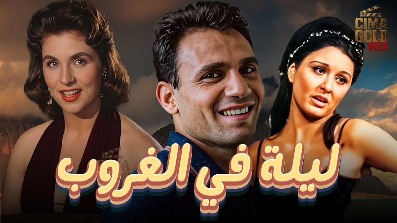 فيلم ليلة في الغروب ... بطولة 
