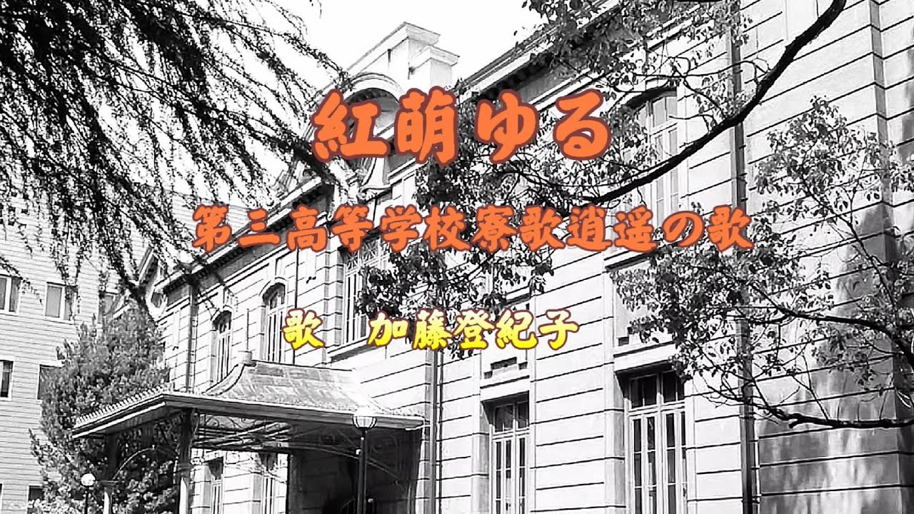 紅萌ゆる 　加藤登紀子さんが歌う第三高等学校寮歌逍遥の歌