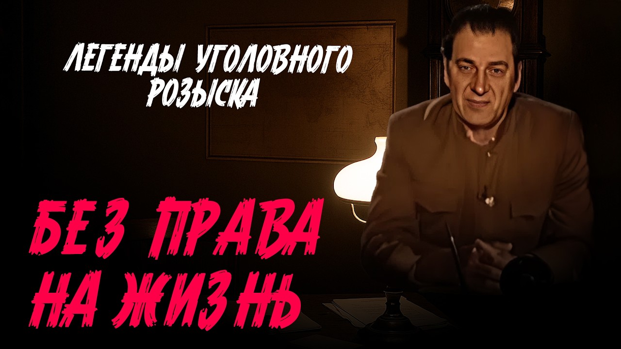 Легенды уголовного розыска | ОНИ НЕ ИМЕЛИ ПРАВО НА ЖИЗНЬ