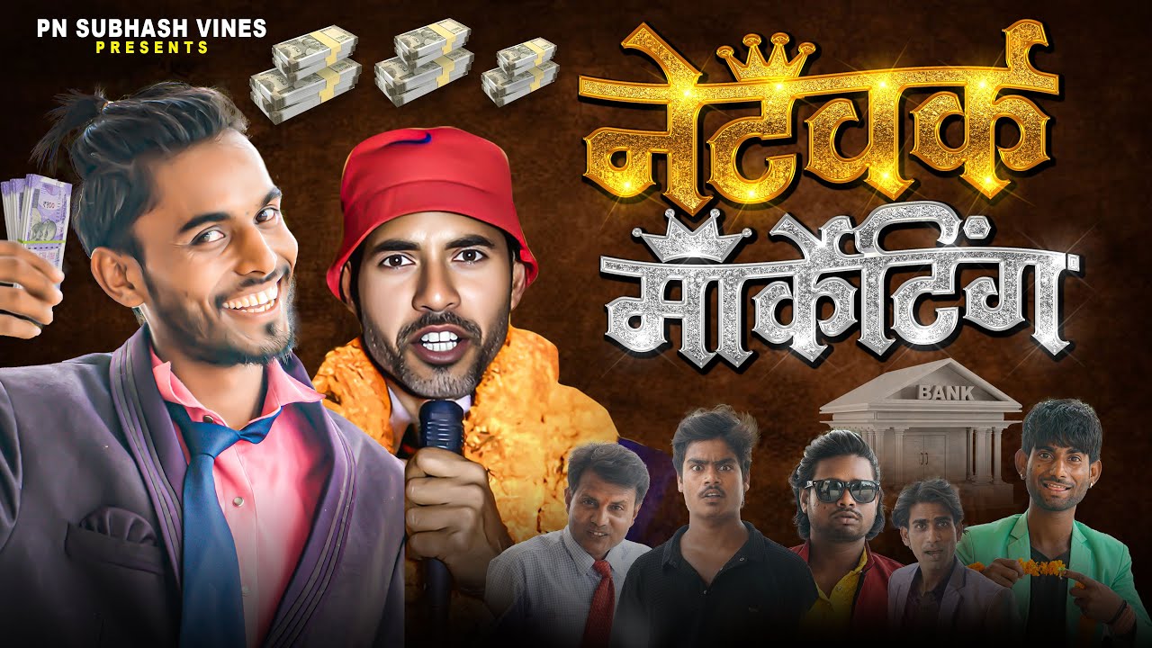 नेटवर्क मार्केटिंग | Network Marketing | Pn Subhash Vines