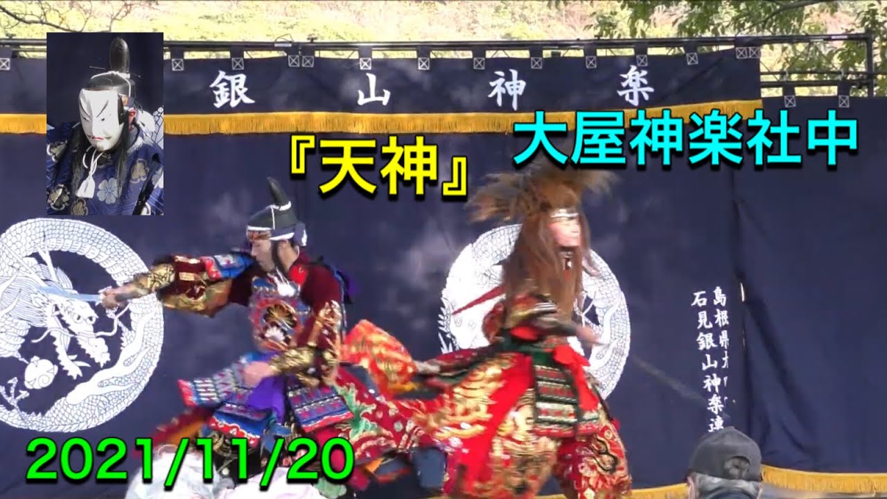 【石見神楽  天神】2021/11/20 大屋神楽社中 三瓶山西の原屋外石見神楽公演