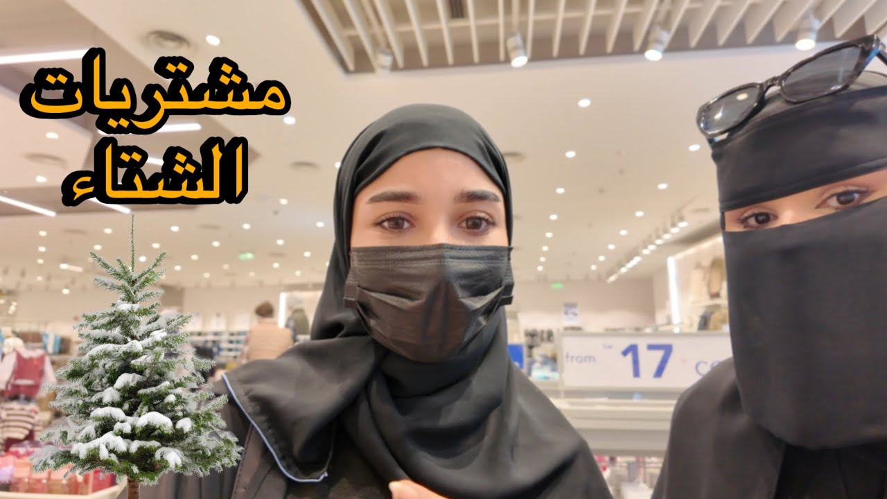 فلوق مشتريات الشتاء 2025 - 2026 