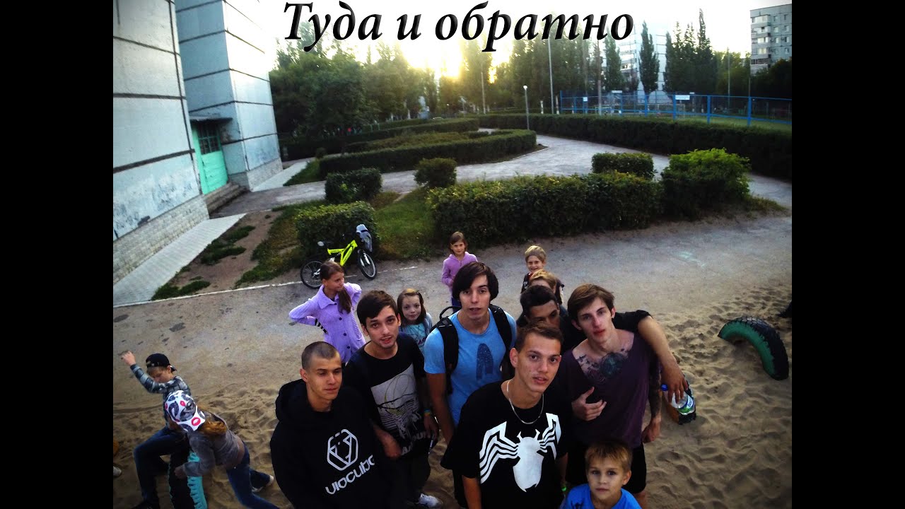 Туда и обратно...