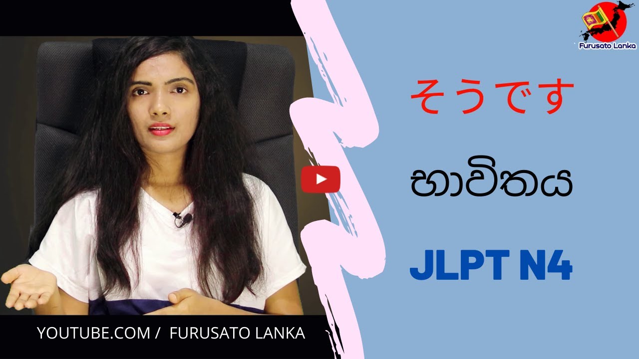 Japanese in sinhala |そうです භාවිතය #furusatolanka