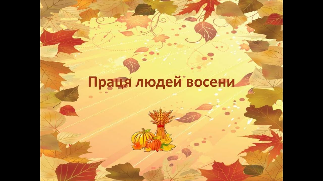 Праця людей восени на городі,у саду,у полі.Дитина в соціумі.