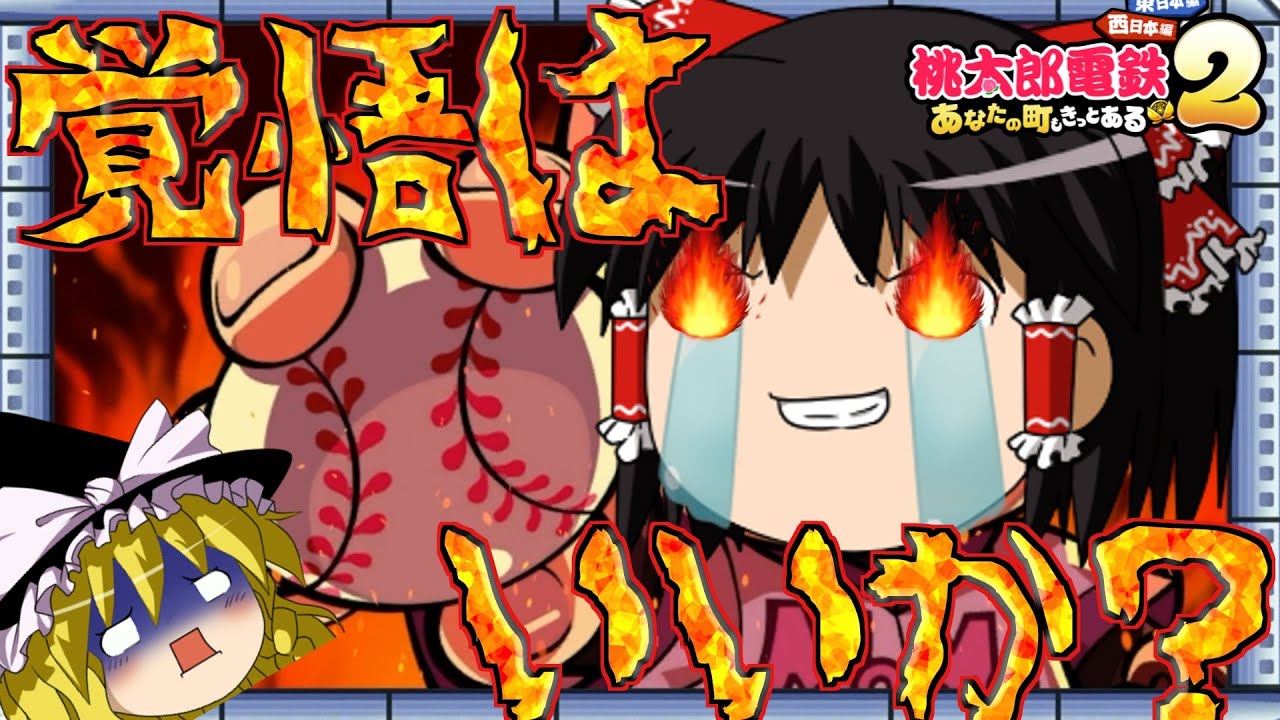 【ゆっくり実況】第3回　桃鉄大会　Part 3