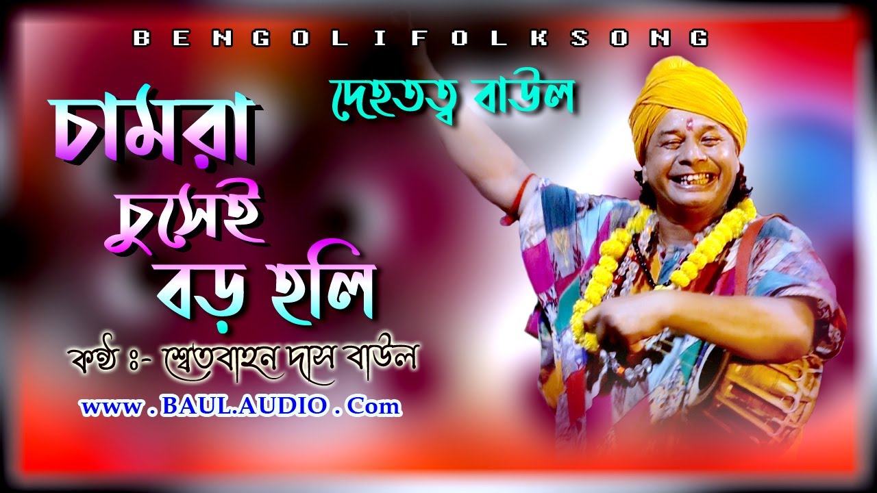 শুনলেই মজা || দেহতত্ব বাউল গান || Shwetbahon das baul || শ্বেতবাহন দাস বাউল || Baul.Audio ||