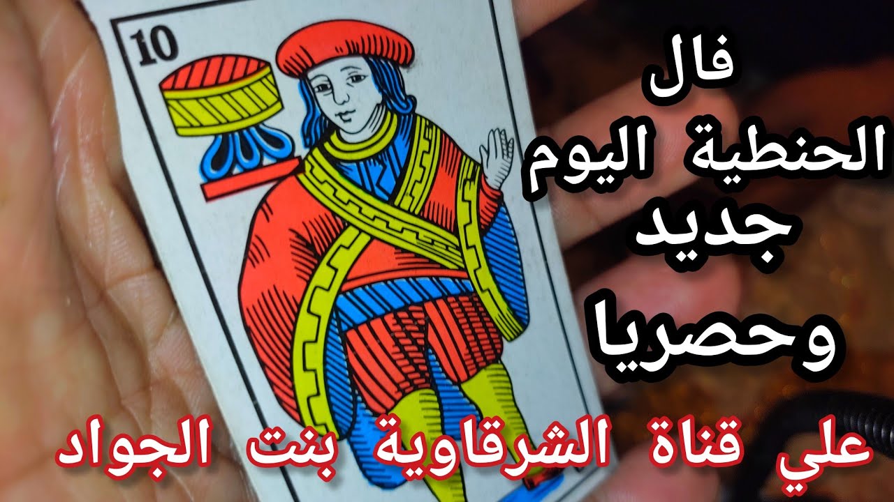 فال البنت الحنطية اليوم جديد وزاهر  بكارطة الميمة عيشة بنت الجواد تسليم لله والرجال لله صالحين