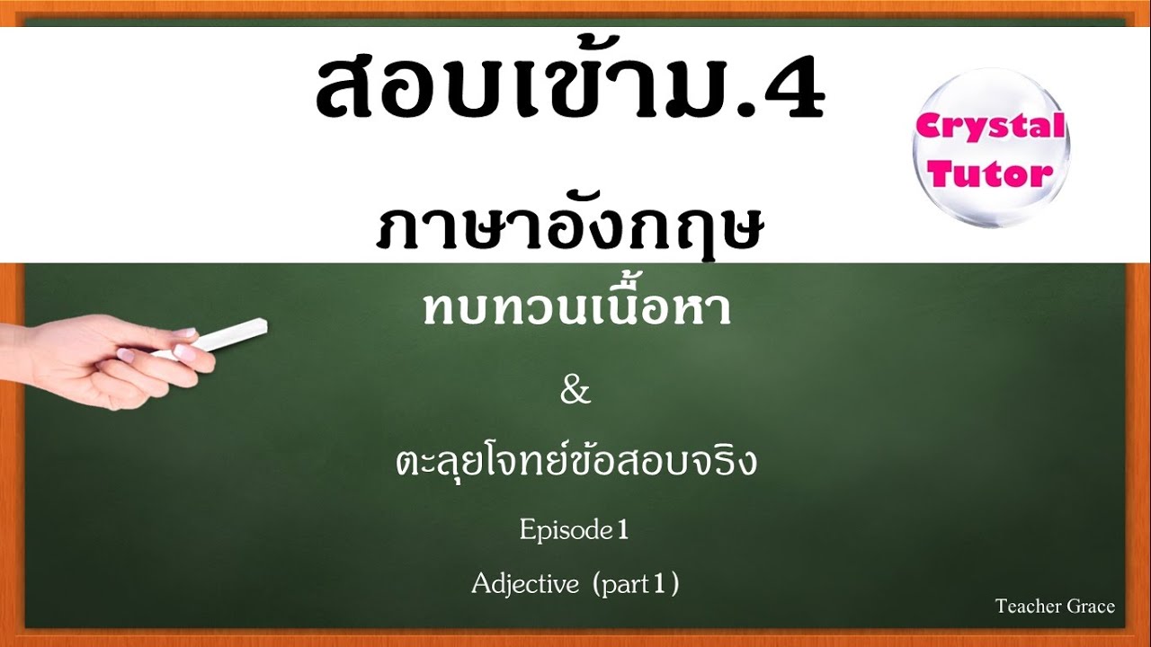 Banana English สอบเข้าม.4 : สรุป Grammar ที่ชอบออกข้อสอบ (Episode1) Adjective (part1) จากง่ายไปยาก