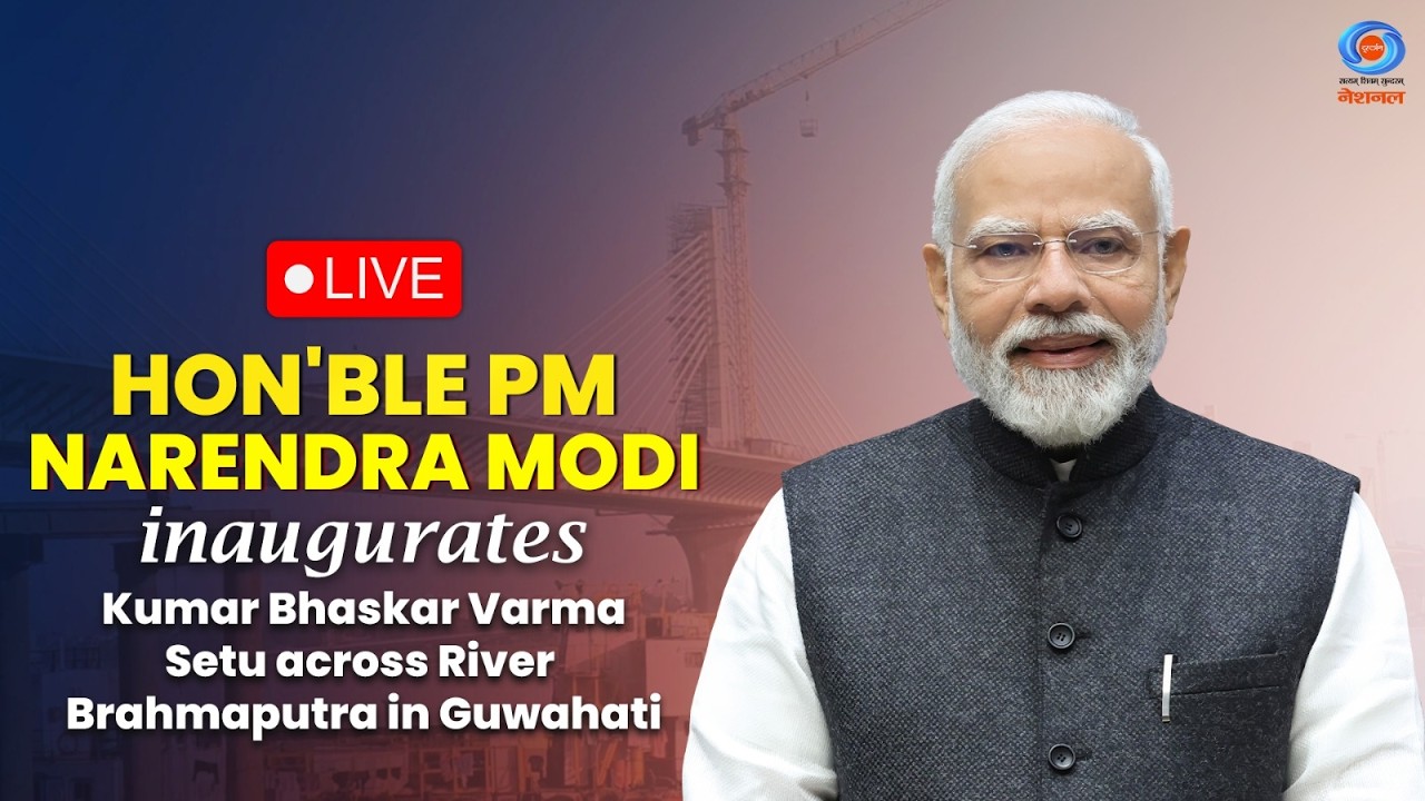 LIVE: Hon&rsquo;ble PM Modi inaugurates Kumar Bhaskar Varma Setu across River Brahmaputra in Guwahati