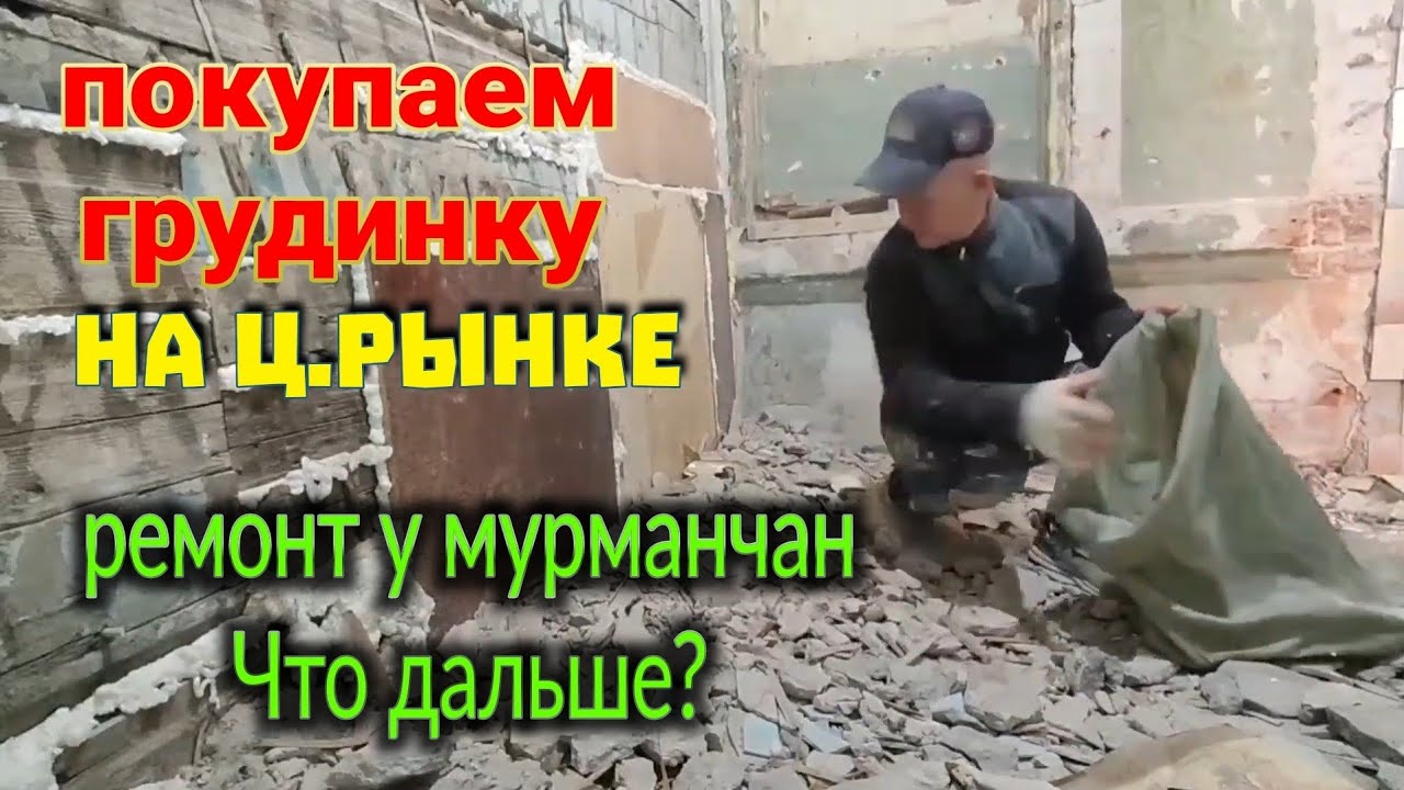 Спешим на рынок, надо к 8ми часам. Ремонт у мурманчан. Что дальше? К чему пришли?