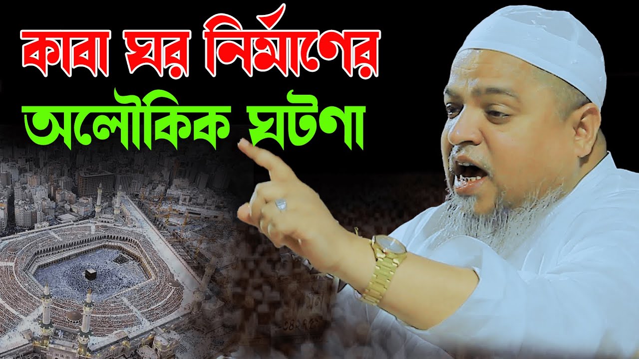 কাবা ঘর নির্মাণের অলৌকিক ঘটণা,আল্লামা খালেদ সাইফুল্লাহ আইয়ুবী,Khaled Saifullah Ayubi,new waz