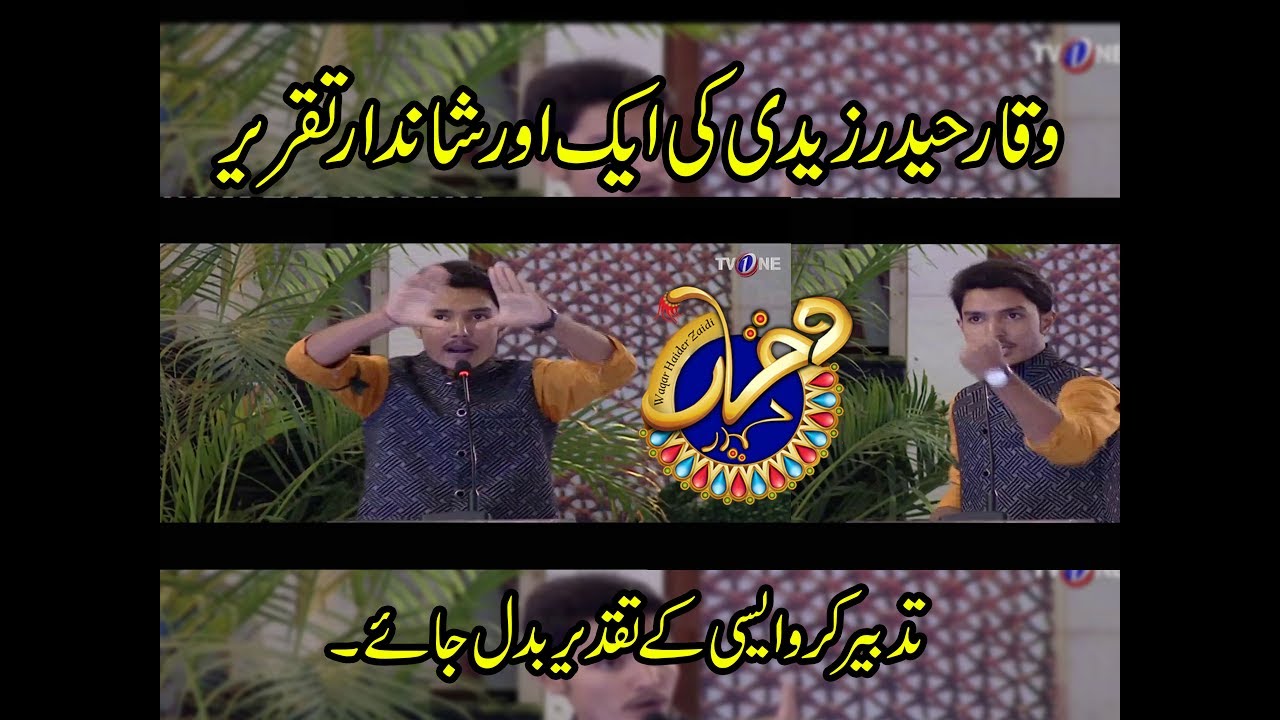 Waqar Haider Zaidi | Tadbeer Karo aesi k Taqdeerr badal jae