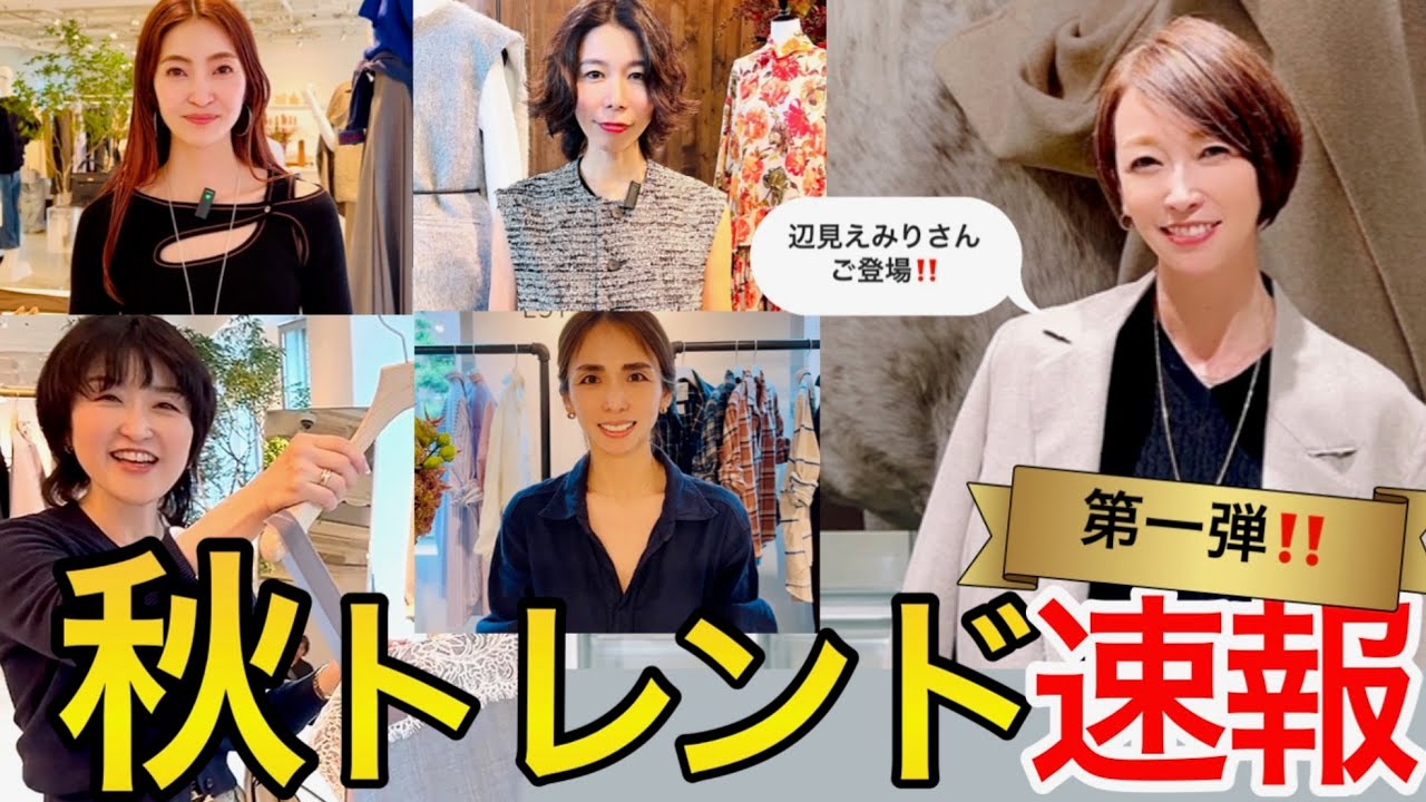 【2025AW展示会】速報！人気ブランド秋の激推しアイテムはコレ！ conte・ロンハーマンetc. #スタイリスト室井由美子channel