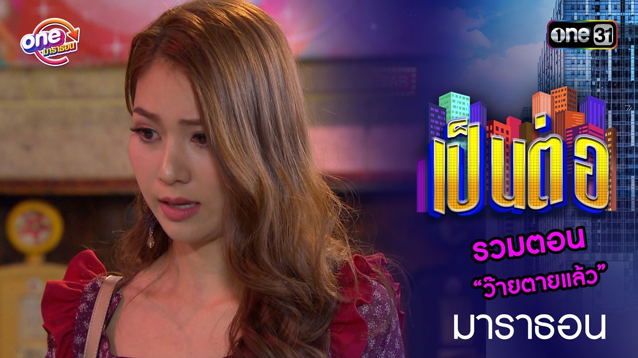 รวมตอน &ldquo;ว๊ายตายแล้ว&rdquo;  | เป็นต่อ  oneมาราธอน special | one31