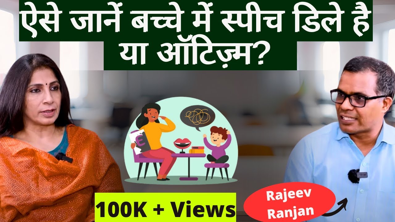 Speech Delay or Autism। बच्चा बोलता नहीं या ऑटिज़्म है, घर पर कैसे पहचानें, क्या करें?