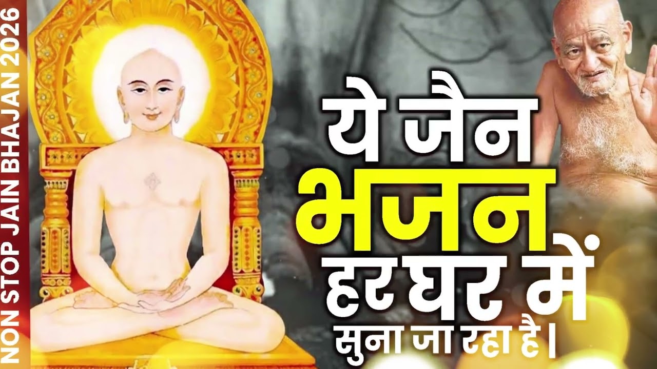 सुबह शाम सुने ये भजन महावीर जी की कृपा होगी |Jain Bhajan |New Jain Bhajan | Mahavir Jain Bhajan 2026