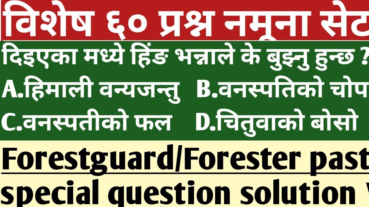 वनरक्षक/फरेस्टर विशेष प्रश्नसेट समाधान।Foestguard/forester model question solution#forester#forest