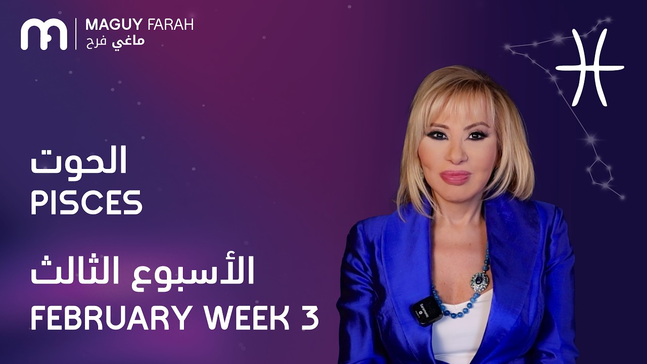ماغي فرح - برج الحوت - الأسبوع 3 من فبراير - ٢٠٢٦/ Maguy Farah - Pisces - Week 3- February  2026