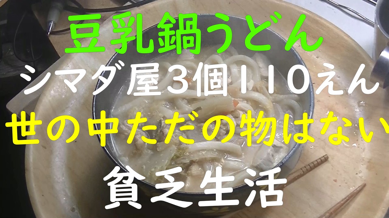 「貧乏生活」「極貧生活」豆乳鍋の残りで、シマダ屋３個１１０円のうどんを、いただきます。下水道の清掃から、移民を考える。世の中，ただのものはない。野良猫と、外国人。