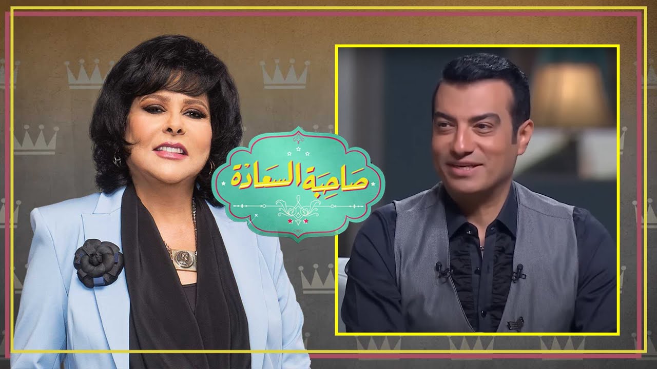 برنامج صاحبة السعادة | ايهاب توفيق | الحلقة كاملة