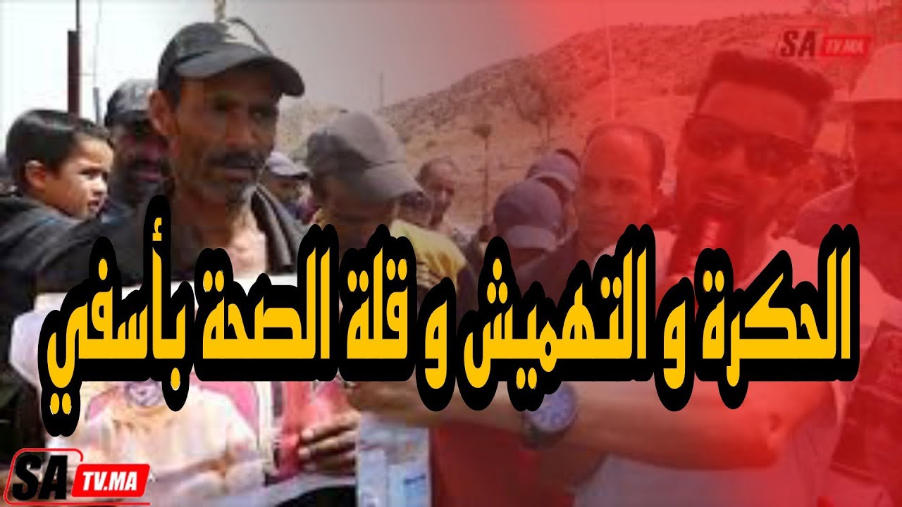 أسفي: بسبب الحكرة والتهميش والصحة  ساكنة ايغود تخرج  للإحتجاج