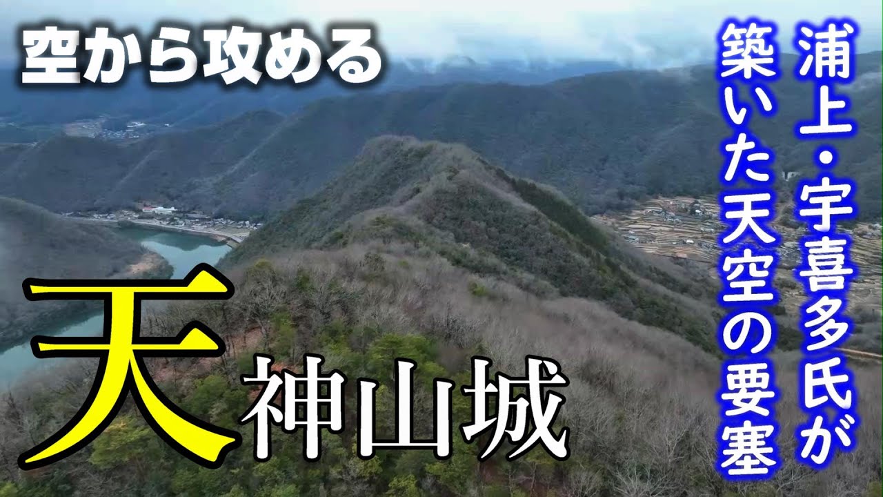 【岡山の巨大山城】天神山城【空から攻める山城】ドローン空撮