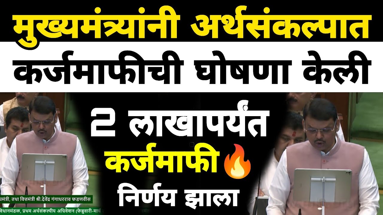 अर्थसंकल्पात 2 लाखांपर्यंत कर्जमाफी करण्यात आली | मुख्यमंत्री देवेंद्र फडणवीस