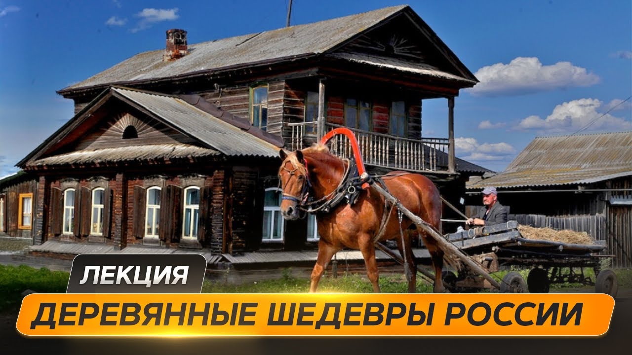 Лекторий РГО. Застывшие время. Деревянное зодчество Урала