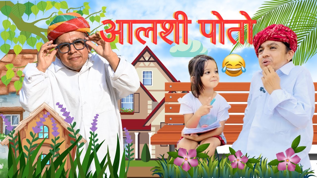 आलसी पोतो मेहनती बाबो || Marwadi Comedy || Dilu Dada Comedy Video