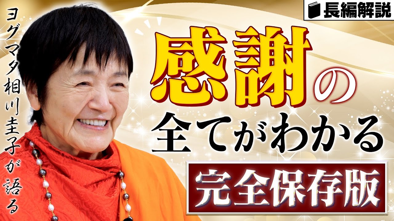 【永久保存版】運命が好転する『感謝の極意』をヨグマタが特別伝授【徹底解説】