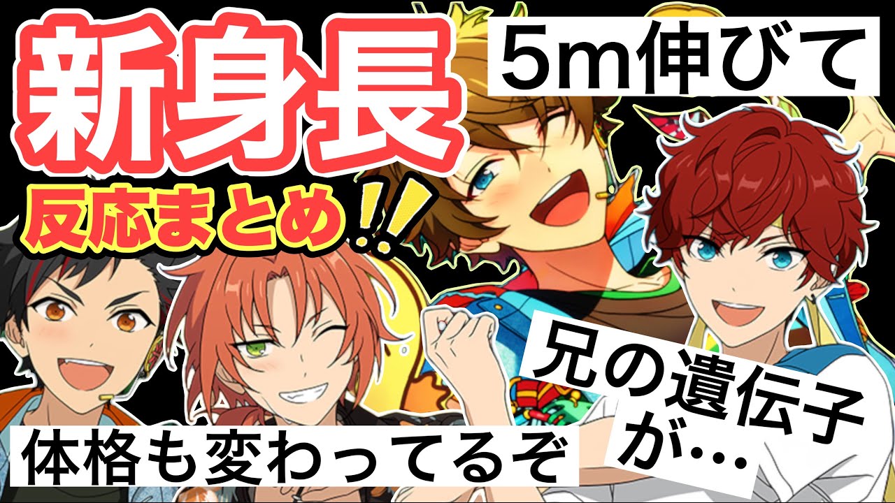 あんスタ全アイドルの『新身長比較』＆みんなの反応