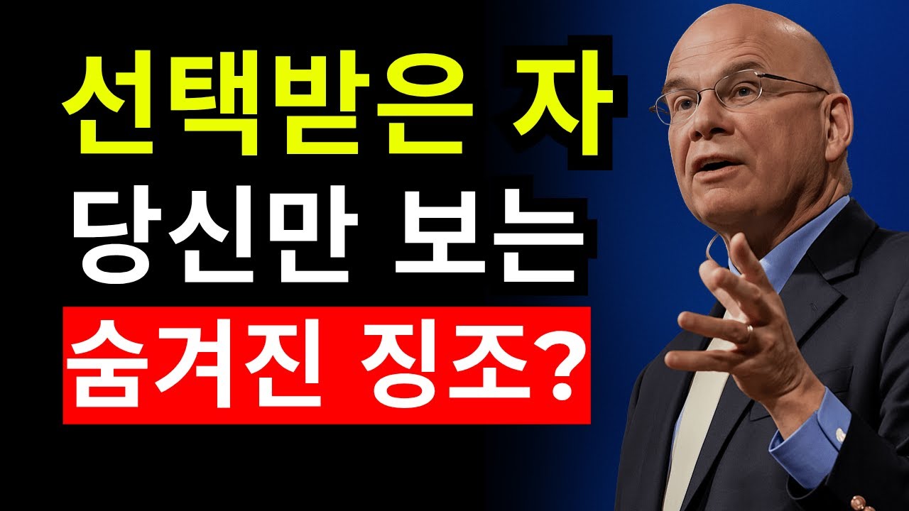 당신에게 영적 분별의 은사가 있다는 7가지 징조 | 팀 켈러