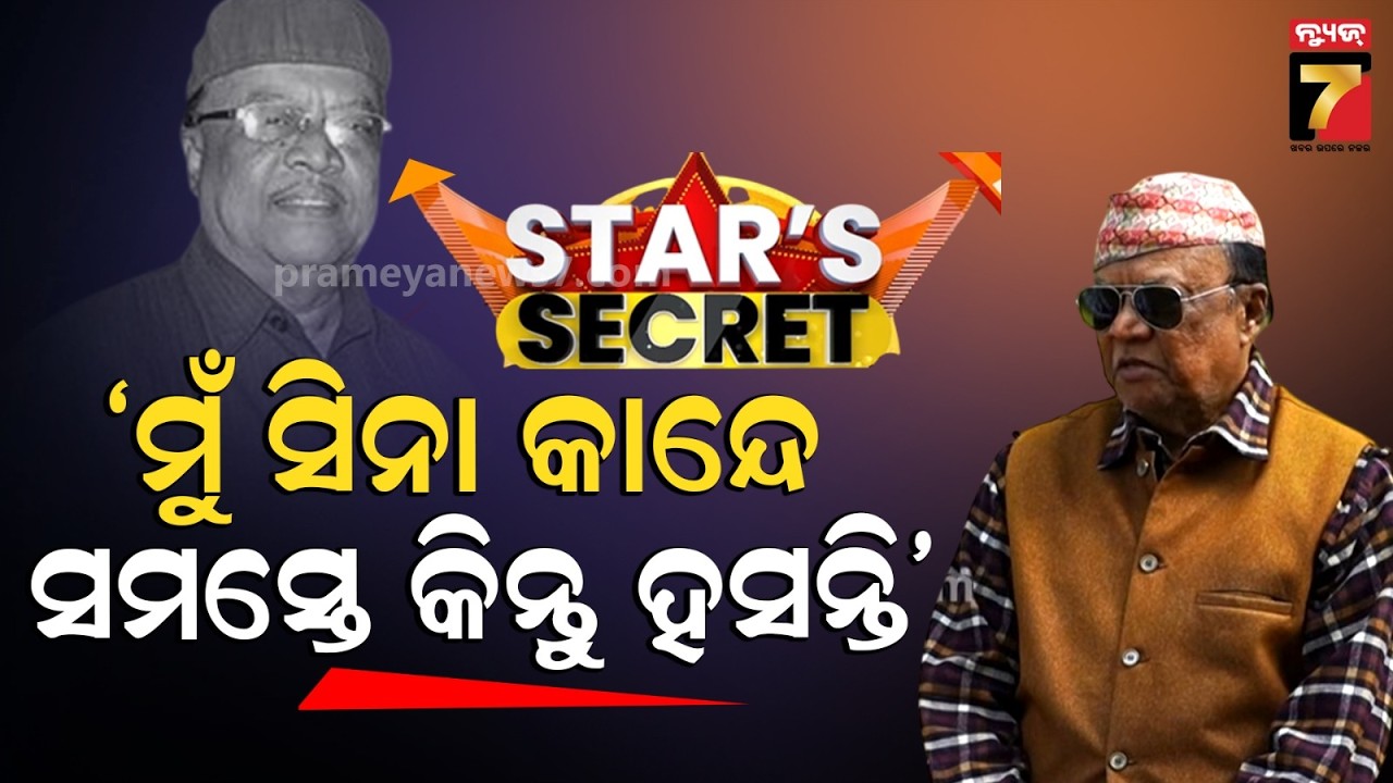 STAR'S SECRET | Odisha's Evergreen Singer Tansen Singh | PrameyaNews7