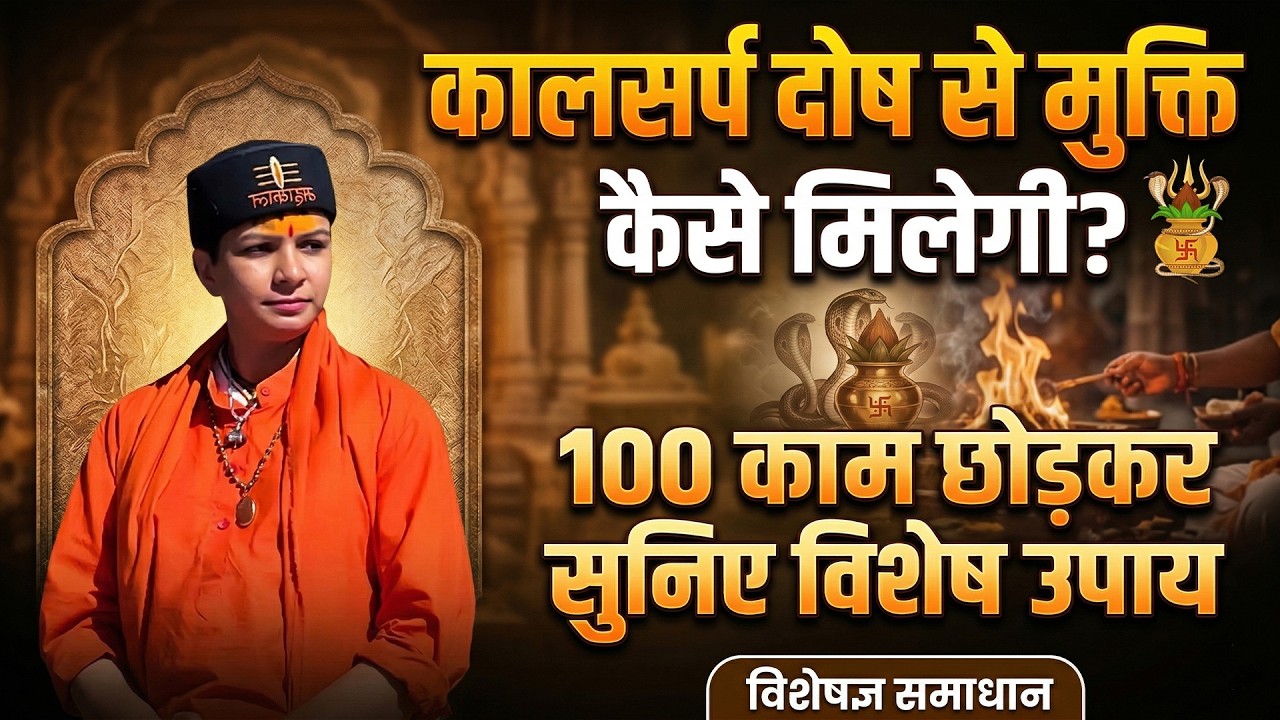 कालसर्प दोष से मुक्ति कैसे मिलेगी? 100 काम छोड़कर सुनिए विशेष उपाय | Sadhvi Varsha Nagar Ji