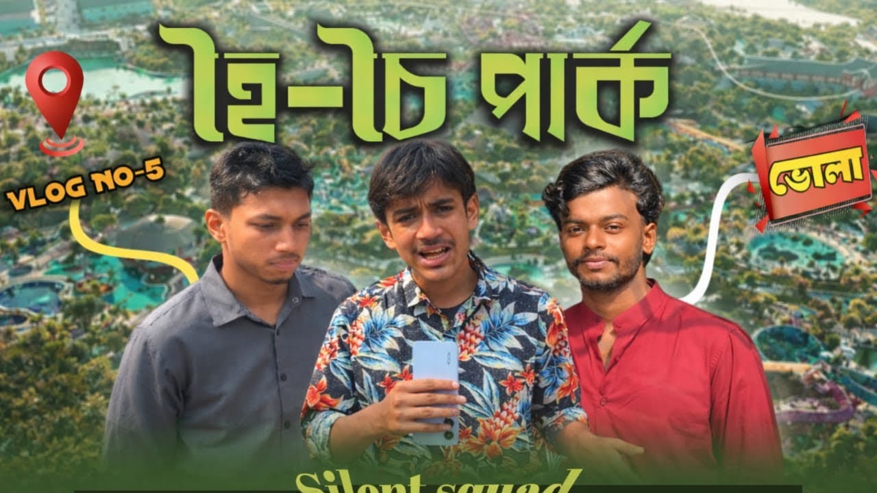 🔥 হৈ-চৈ পার্ক ভোলা ঘুরে দেখলাম 😍 | Alinogor, Madrasha Bazar , Bhola 