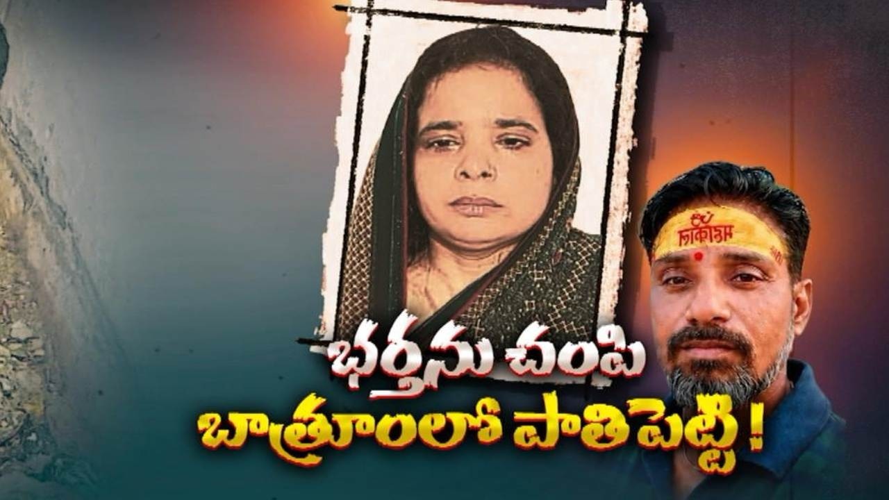 సినిమాను తలపించిన హత్య కేసు | Woman Accused of Killing Husband, Burying Body Under Bathroom Floor