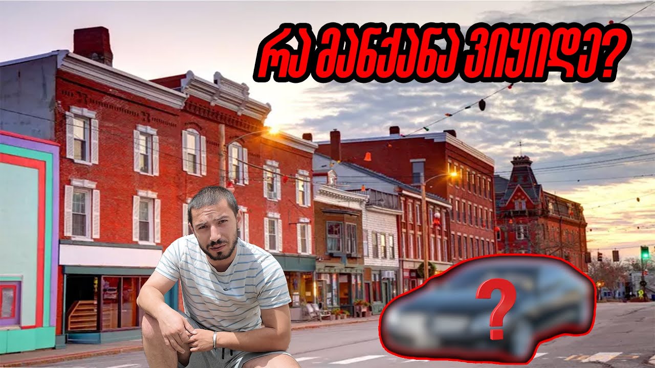 მანქანა ვიყიდე თუ ნაგავი? | “Did I buy a car or a piece of junk?