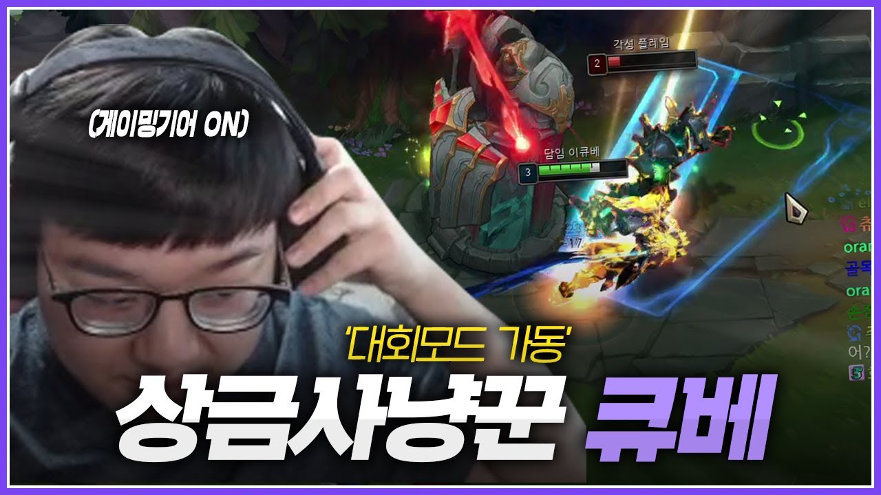 상금에 진심인 큐베 [트위치 버서스 하이라이트]