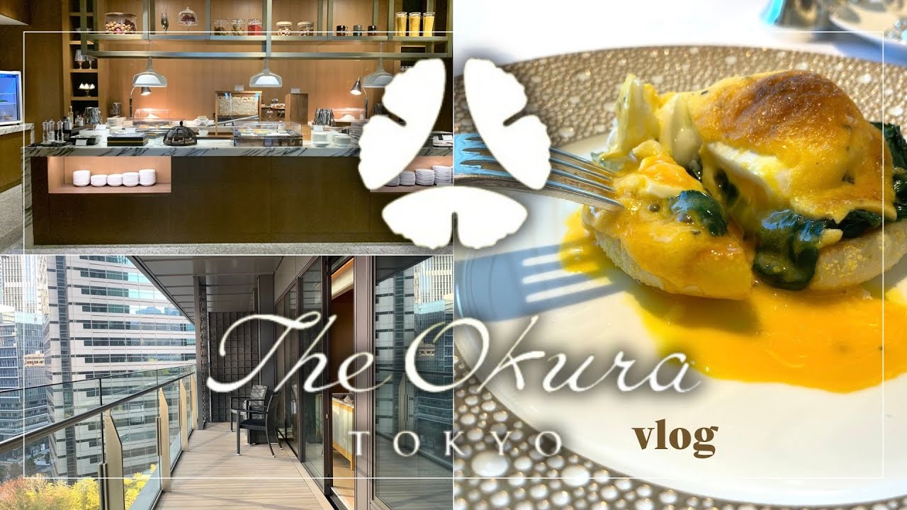 The Okura TOKYO（オークラ東京）で過ごす休日。バルコニー付きヘリテージルーム／クラブラウンジ／ヌーヴェル・エポックの朝食（with Insta360 GO3）