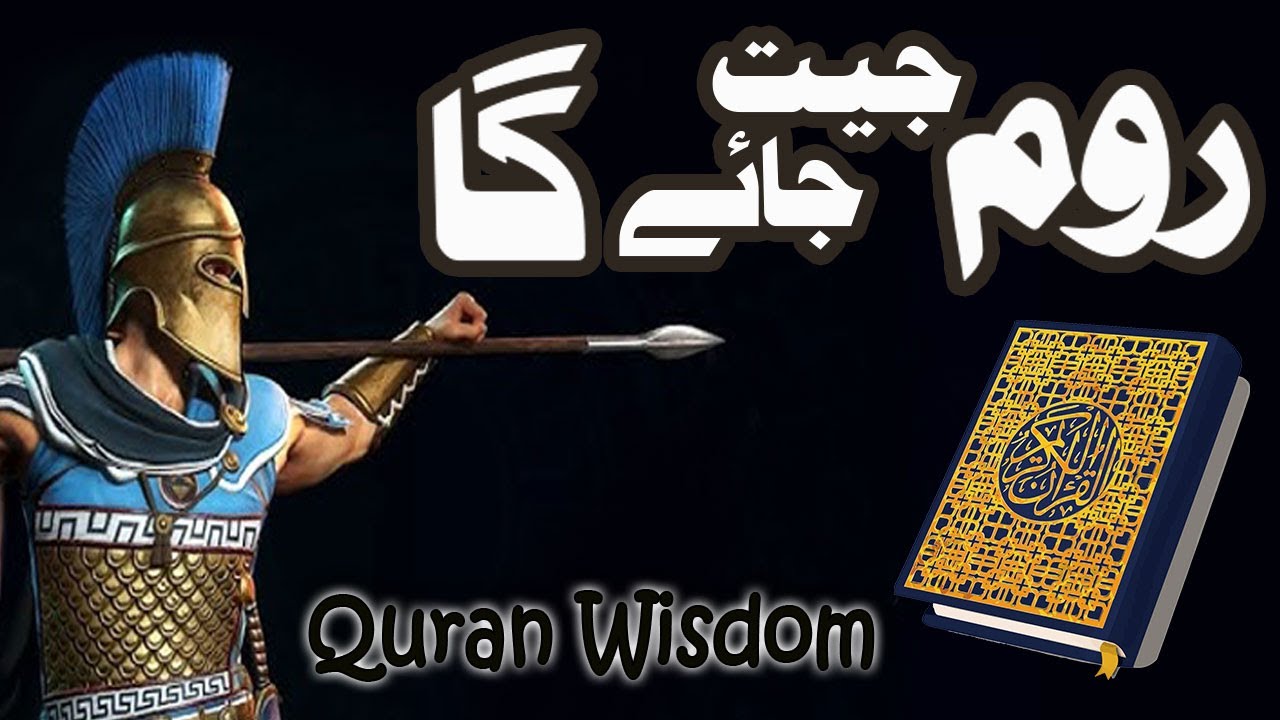 Roman empire triumph Quran foresight Urdu | Romi vs Persian Sassanian empire history | Islamic wars