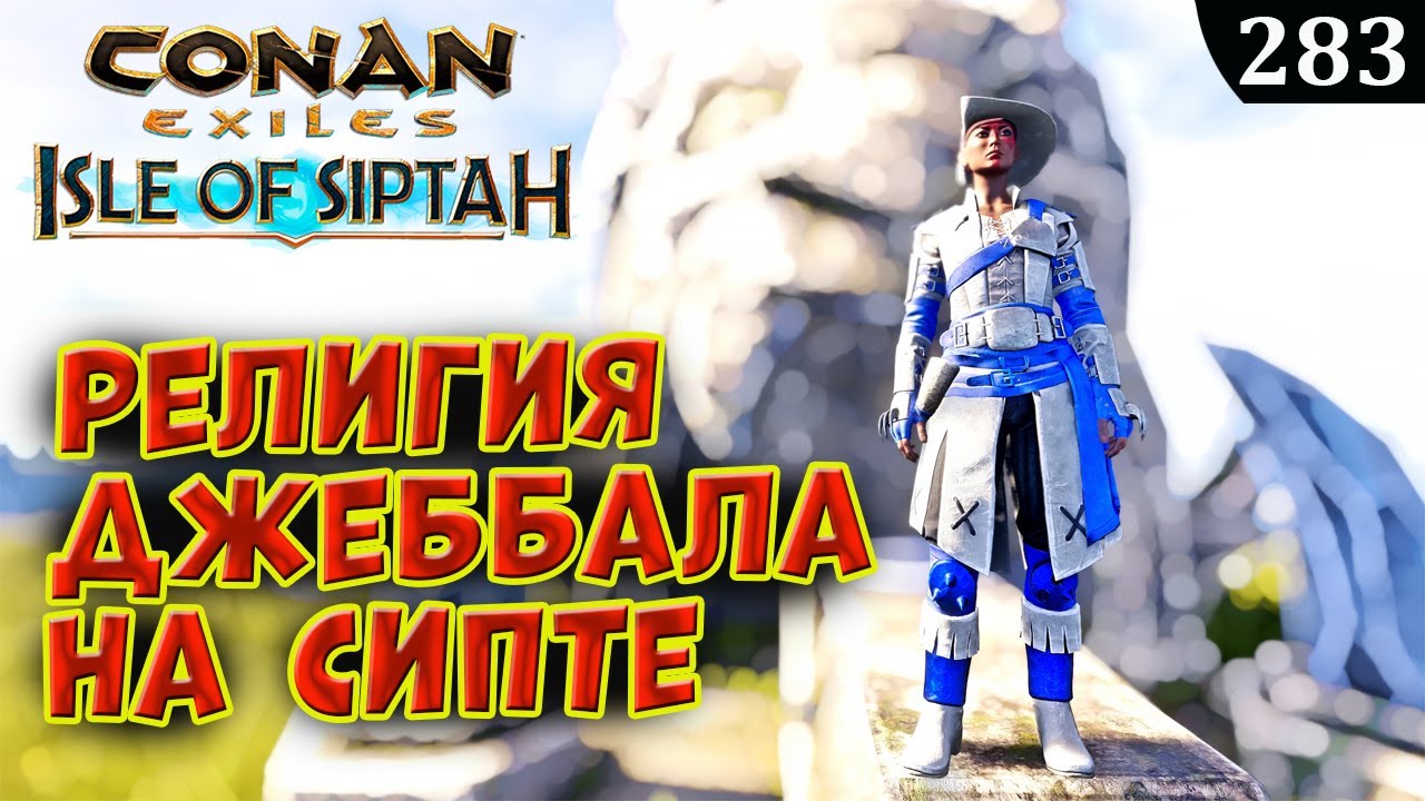 Conan Exiles SIPTAH Изучить Религию Джеббал Сага