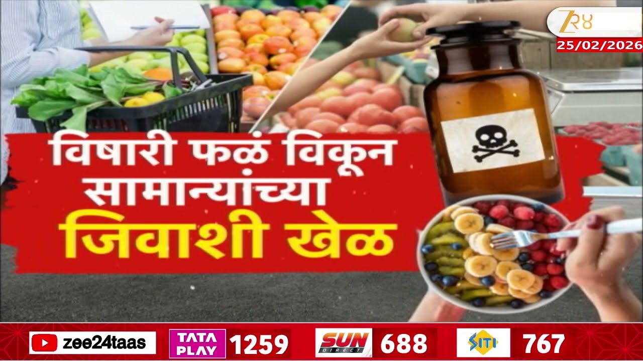 Special Report | दुकानातून फळं विकत घेताय खबरदार! तुम्ही विकत घेता त्या फळांना उंदिर मारण्याचं विष