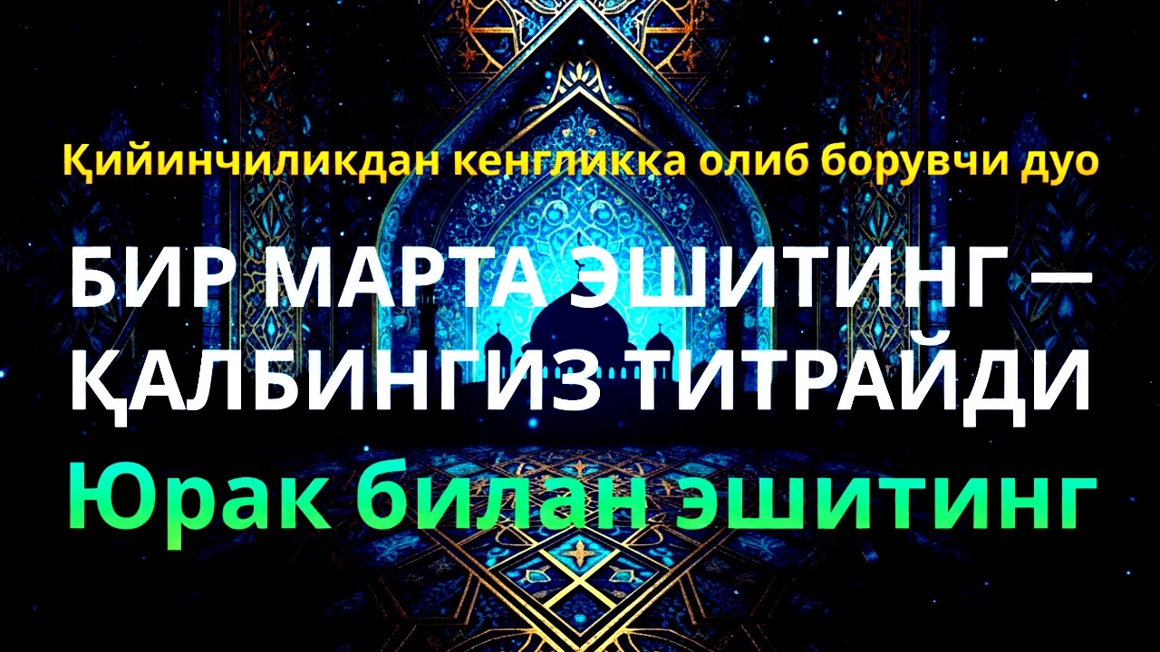 Исломда Мол-мулк ва Саодат: Каҳф, Ар-Раҳмон, Мулк дуолари