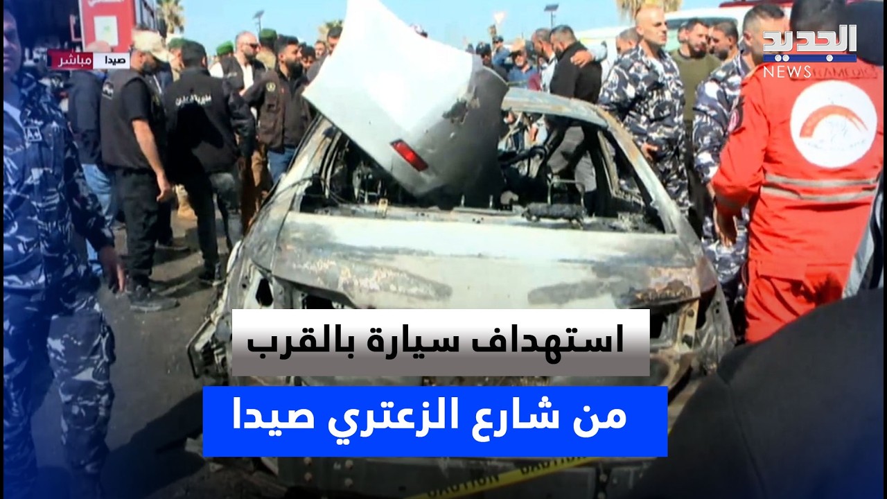 استهداف سيارة بالقرب من شارع الزعتري صيدا.. التفاصيل مع مراسلة الجديد